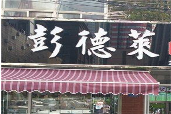 彭德萊火鍋