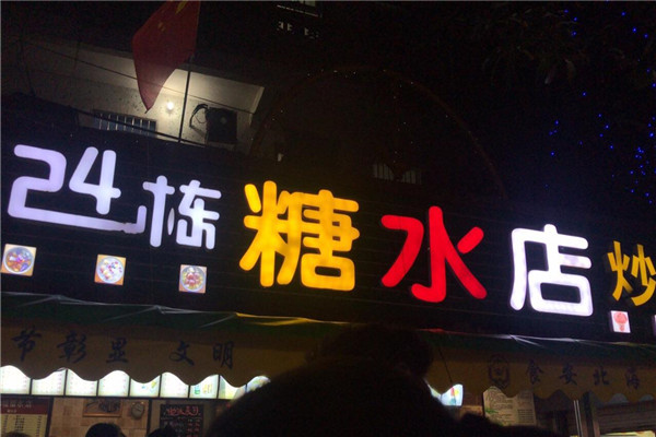 24栋糖水店加盟