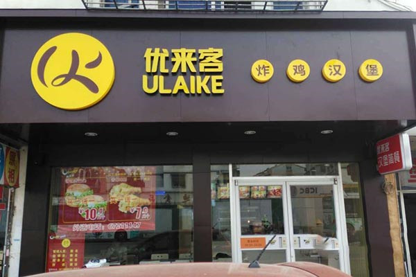 优来客汉堡