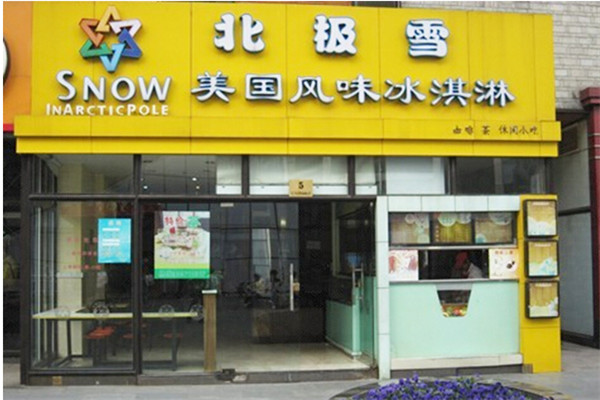 北极雪汉堡