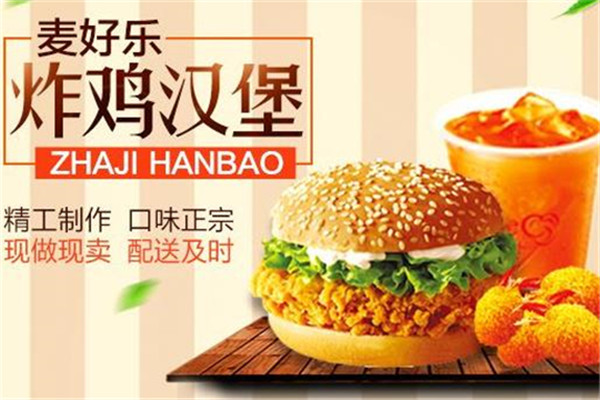 麦好乐炸鸡汉堡