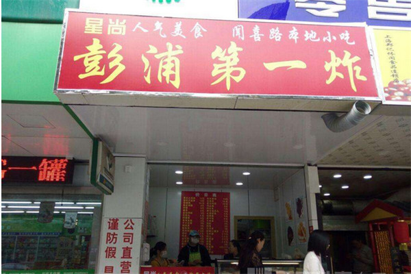 彭浦第一炸