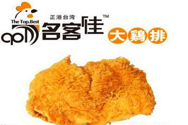 名客佳鸡排