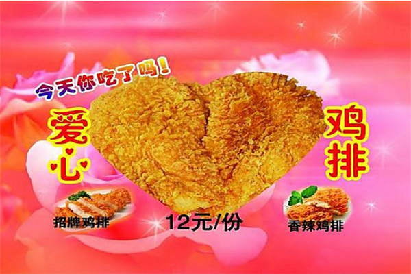 爱心鸡排