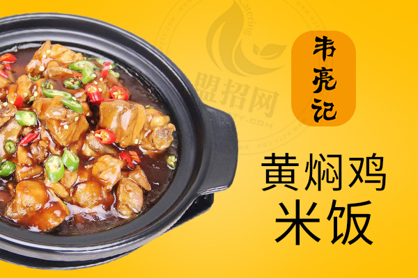 韦亮记黄焖鸡米饭