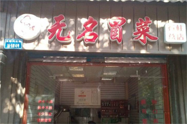 无名冒菜
