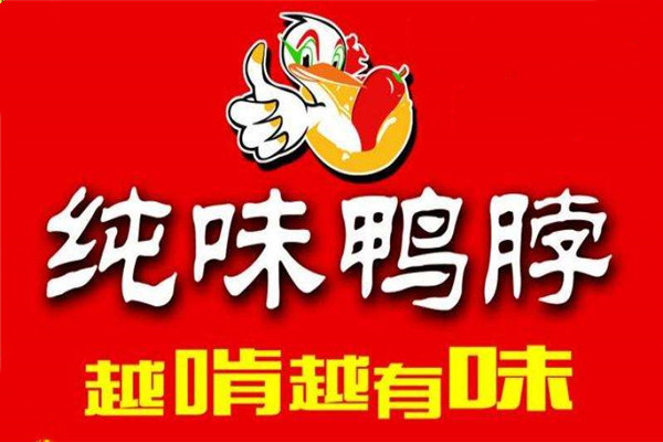 纯味鸭脖