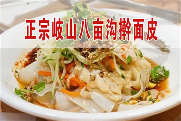 八亩沟擀面皮