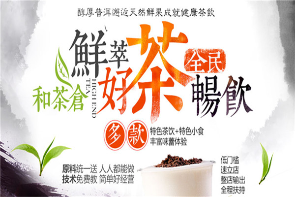 和茶仓