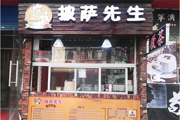 披薩先生