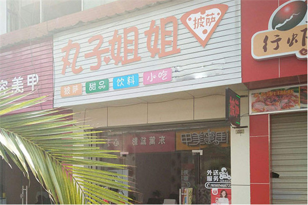 丸子姐姐披萨