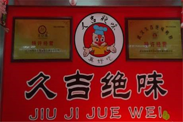 久吉絕味鴨脖
