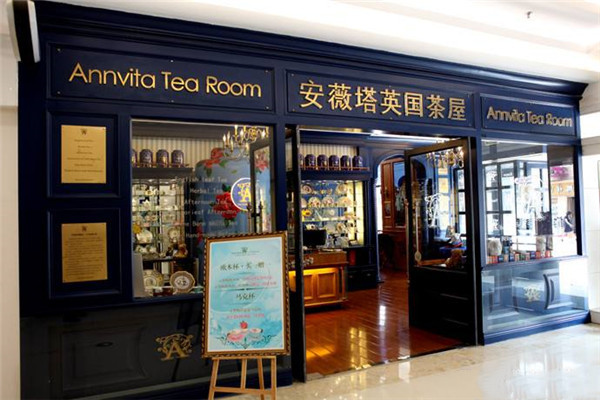安薇塔英国茶屋