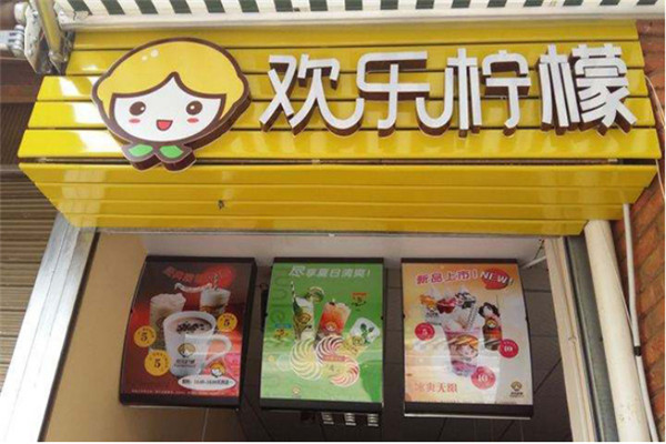 歡樂檸檬