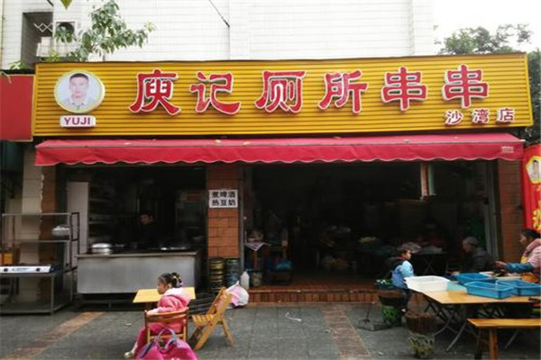 庾記廁所串串