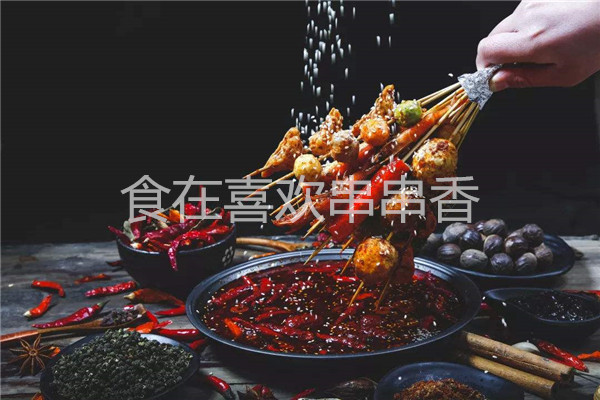 食在喜欢串串香