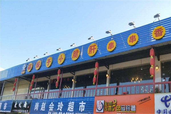 筷妹子小郡肝串串