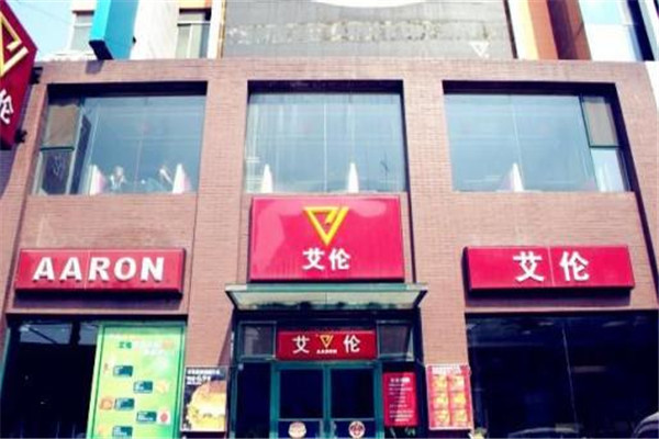 艾倫漢堡