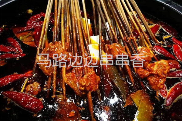 马路边边串串香