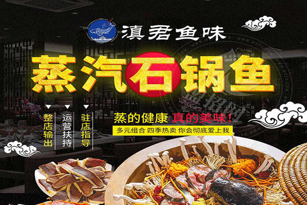 滇君魚味蒸汽石鍋魚