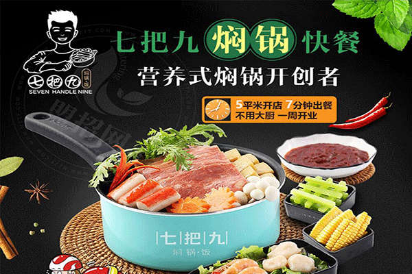 七把九燜鍋