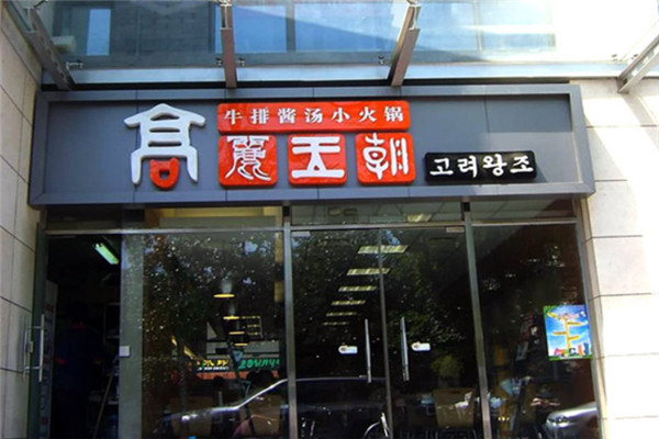 高麗王朝火鍋