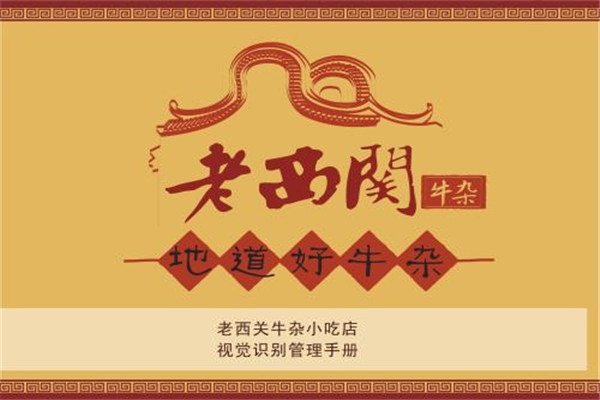 老西關牛雜