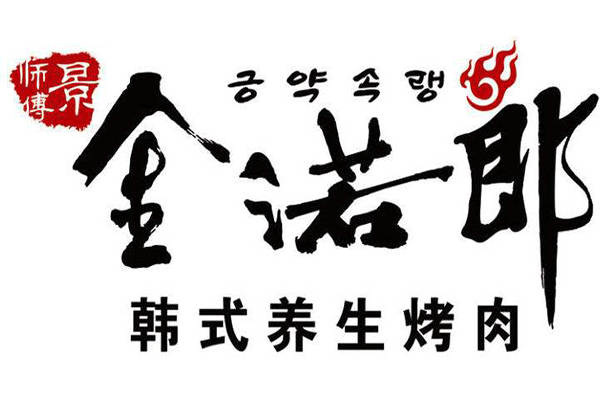 金诺郎烤肉