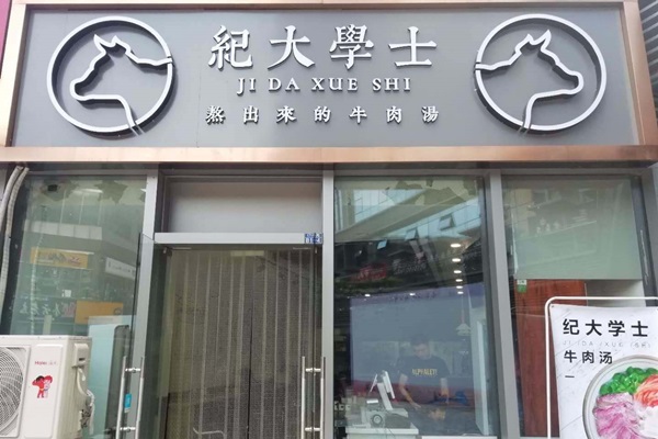 紀大學士