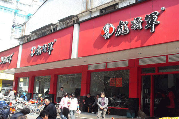 彪将军快餐