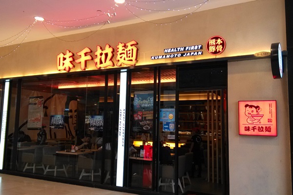 味千拉面