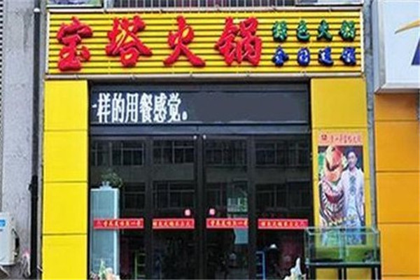 宝塔火锅