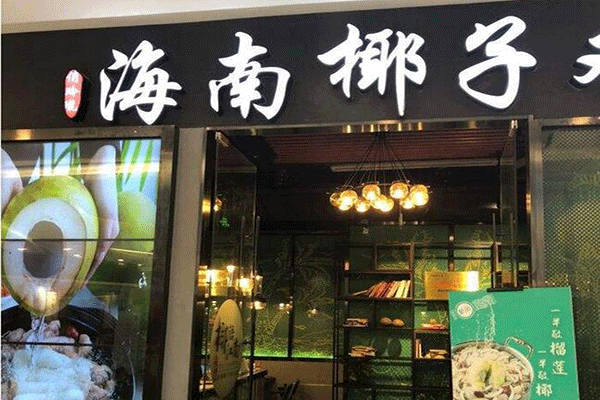 椰语江南火锅