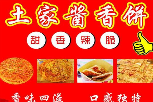 土家酱香饼