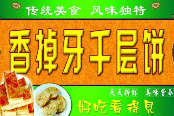 香掉牙千层饼