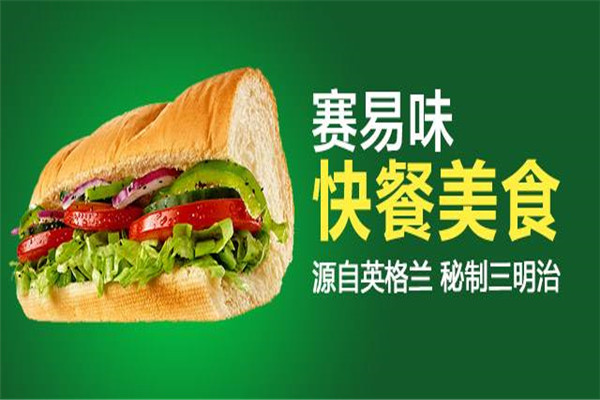赛易味三明治