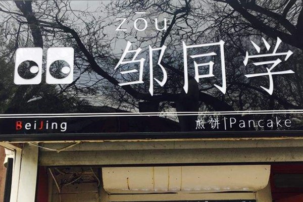 邹同学煎饼