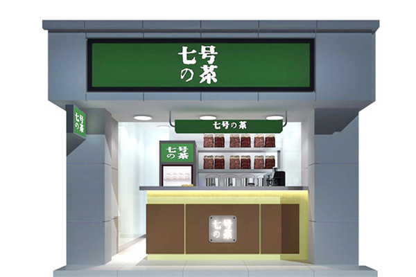 七号茶饮