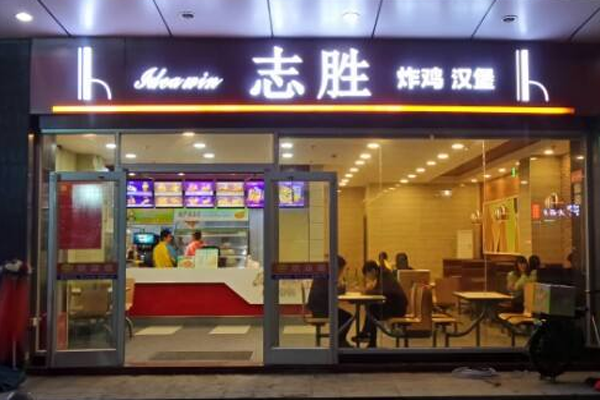 志胜汉堡