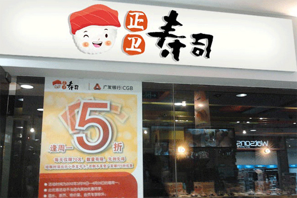 正衛壽司