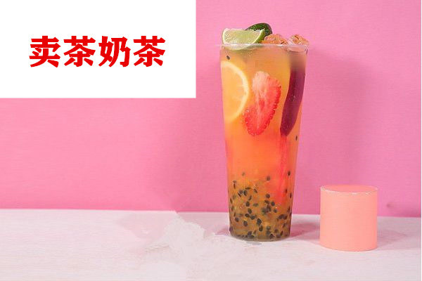 卖茶奶茶