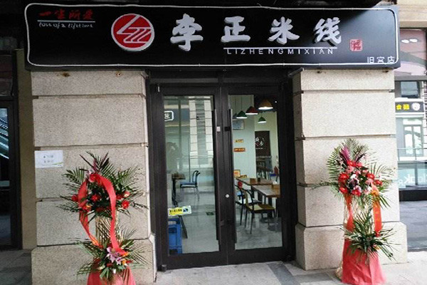 李正米线