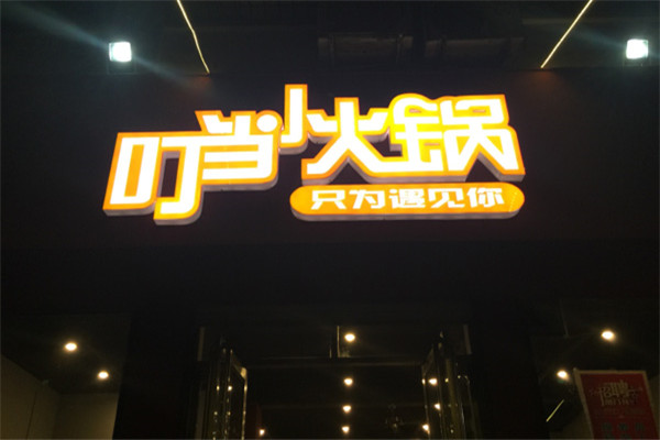 叮当小火锅