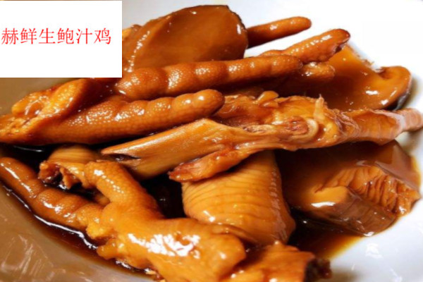 赫鲜生鲍汁鸡