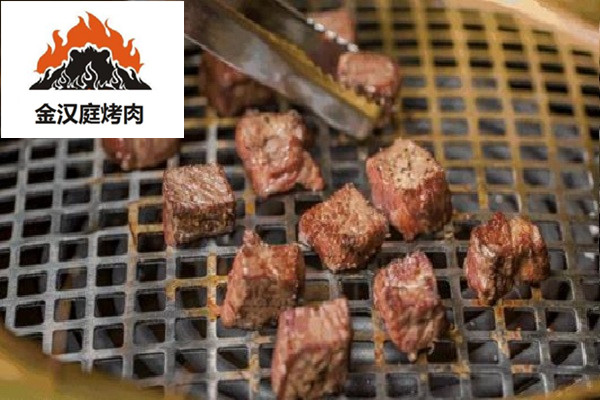 金漢庭烤肉