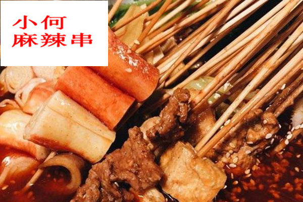 小何麻辣串