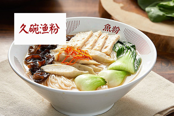 久碗渔粉