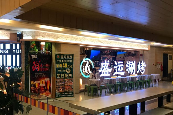 盛運自助涮烤
