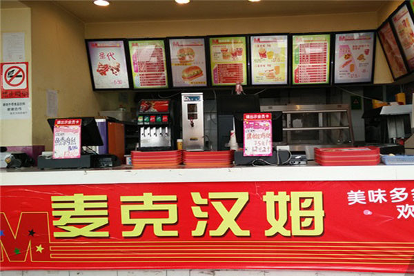 麦克汉姆汉堡