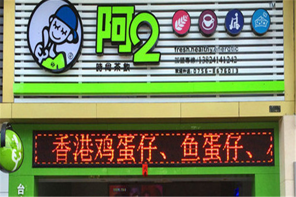阿2奶茶
